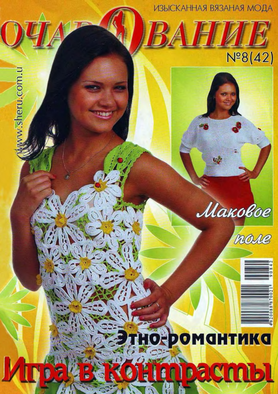 Журнал по вязанию-ОЧАРОВАНИЕ № 8(42) 2009