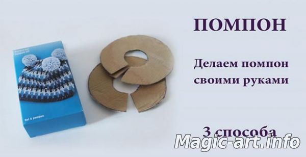 Как сделать помпон из ниток. Мастер-класс на видео