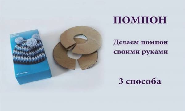 Как сделать помпоны - 3 способа